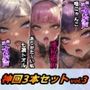 神回3本セットvol.3