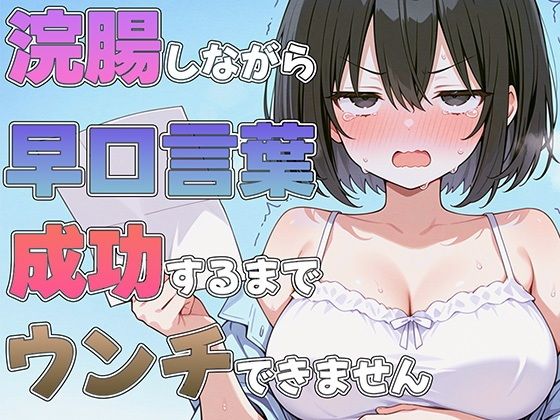 浣腸しながら早口言葉！全部言えるまでうんちできません〜プロナレーターはうんち我慢しながらでも早口言葉を言い切る事ができるのか！？〜