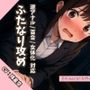 毎日10分間、会社のふたなり女性の性処理担当です。〜2つ年上の先輩編〜
