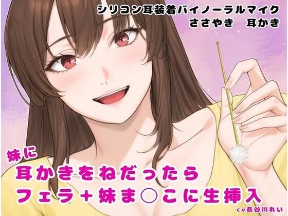 妹に耳かきをねだったらフェラ＋妹ま〇こに生挿入