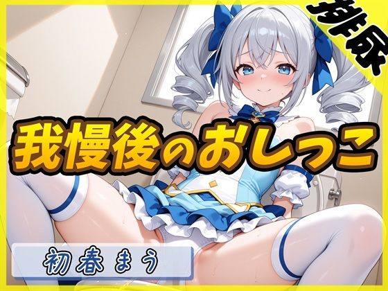 魔法少女系VTuber初春まう「我慢した後のおしっこ」