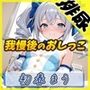 魔法少女系VTuber初春まう「我慢した後のおしっこ」
