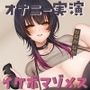 女子にモテそうな低音イケボにしてクソ雑魚マゾメス！ななみなみのいつものオナニー