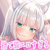捨て猫ユキは’にゃんにゃん’したい♪〜糖度MAXなダウナー猫との発情ベロチューえっちで幸せ愛でる音声〜