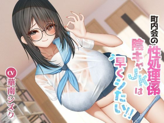 町内会の性処理係陰キャJKは早くシたい！！