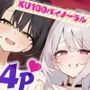 SUPERDEVILISHSWAPPIN’♪仲良しカップル2人組スワップ4Pグループセックス♪