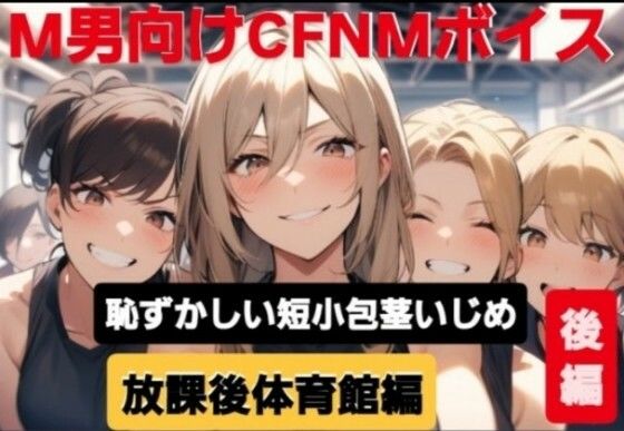 M男向けCFNMボイス恥ずかしい短小包茎いじめ放課後体育館編