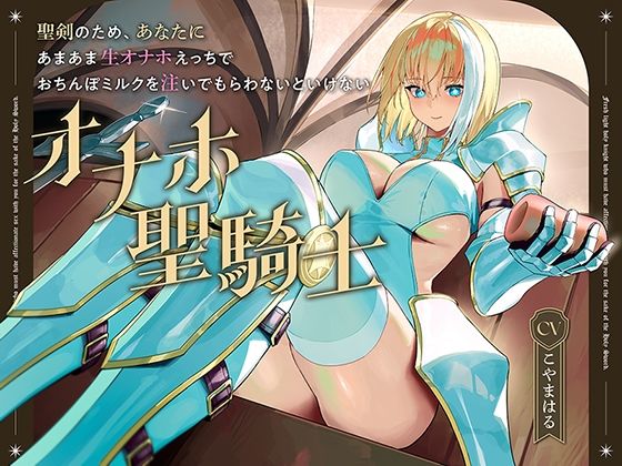 聖剣のため、『あなたに』あまあま生オナホえっちでおちんぽミルクを注いでもらわないといけない、‘オナホ聖騎士’