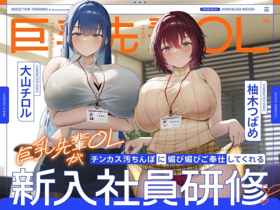 巨乳先輩OLがチンカス汚ちんぽに媚び媚びご奉仕してくれる新入社員研修♪