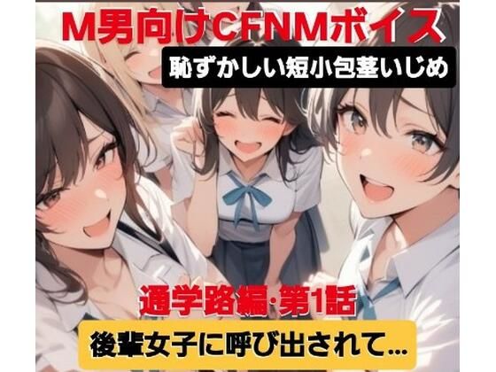 M男向けCFNMボイス恥ずかしい短小包茎いじめ通学路編？第1話後輩女子に呼び出されて…