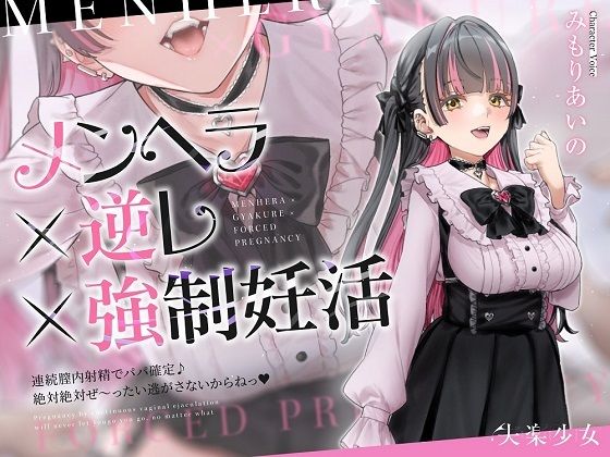 メンヘラ×逆レ×強●妊活〜連続膣内射精でパパ確定♪絶対絶対ぜ〜ったい逃がさないからねっ♪〜