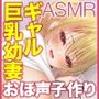 小悪魔教え子はギャルで巨乳な幼妻排卵日におほ声子作りしよASMR