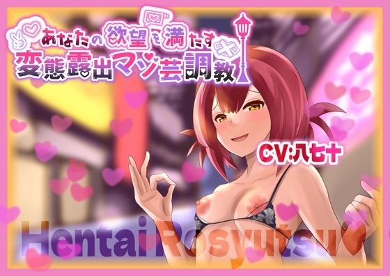 あなたの欲望を満たす変態露出マゾ芸調教