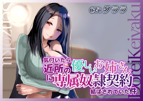 気付いたら近所の優しいお姉さんに専属奴●契約結ばされていた件