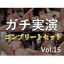180分越え特大ボリューム♪豪華おまけあり♪良作選抜♪ガチ実演コンプリートパックVol.15♪4本まとめ売りセット