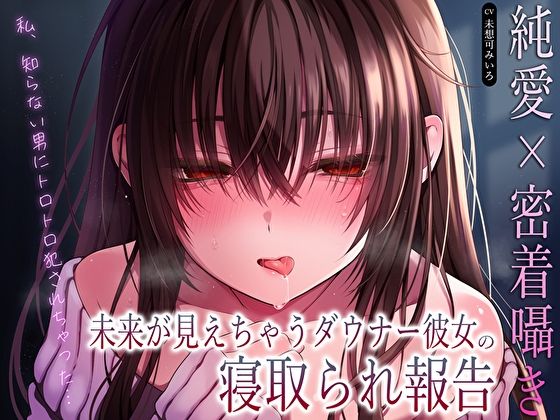 「私、知らない男にトロトロ犯●れちゃった…」未来が見えちゃうダウナー彼女の寝取られ報告