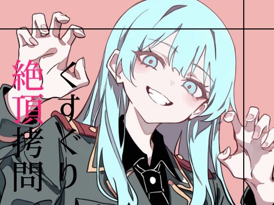 くすぐり絶頂拷問