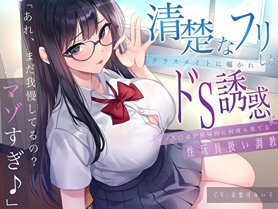 「あれ、まだガマンしてるの？マゾすぎ♪」清楚なフリしたクラスメイトに囁かれドS誘惑にマゾち〇ぽが屈辱的に何度も果てる性玩具扱い調教