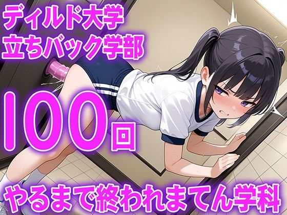 元体操選手の20歳女子大生が新しいチャレンジ。さあ、もう1セット...ディルド大学立ちバック学部100回やるまで終われまてん学科