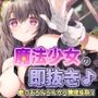 魔法少女の即抜き♪敵のおちんちんから精液採取？！〜甘やかしエッチで戦意喪失させちゃいます〜
