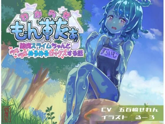 わからせもんすたあ〜臆病スライムちゃんとラブラブぬるぬるセックスする話〜