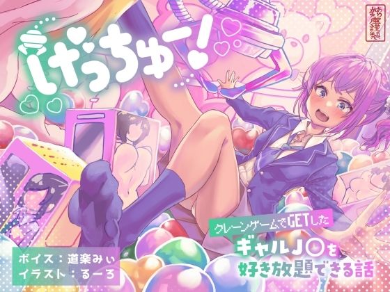 げっちゅー！〜クレーンゲームでGETしたギャル●●を好き放題できる話〜