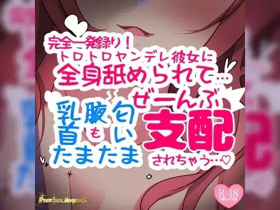トロトロヤンデレ彼女に全身舐められて…「乳首」も「腋」も「匂い」も「たまたま」もぜーんぶ支配されちゃう