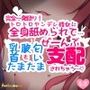 トロトロヤンデレ彼女に全身舐められて…「乳首」も「腋」も「匂い」も「たまたま」もぜーんぶ支配されちゃう
