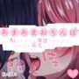 あまあまおちんぽ〜脳がとろける激甘かわいがりほめほめ耳元オナサポ〜