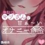 無駄打ち希望のマゾさんに甘〜いオナニー命令
