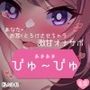 あまあまびゅ〜びゅあなたのお耳をとろけさせちゃう激甘オナサポ