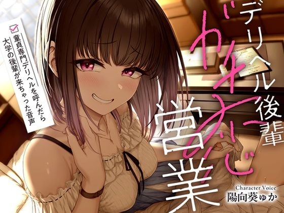 デリヘル後輩ガチ恋営業〜童貞専門デリヘルを呼んだら大学の後輩が来ちゃった音声〜