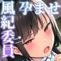 いつもうるさい風紀委員を生ハメSEXで堕とし孕ませた話