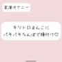 キッツいトロトロおまんこにぶっといバキバキちんぽ出し入れされるの想像しながら弱いとこいっぱい擦って、最後は一番奥に種付け絶頂