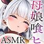 母娘喰ヒむっちりスケベまんこ娘とまん毛ふさふさ爆乳ママに特濃ザーメン射精し放題♪
