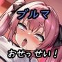 メス〇キちゃんとおぢんぽぉバトル後半戦