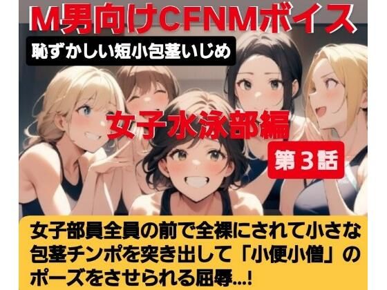女子水泳部員たちの前で全裸にされて小され包茎チンポを付き出して「小便○僧」のポーズをさせられる屈辱恥ずかしい短小包茎いじめ女子水泳部編M男向けCFNMボイス