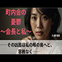 「町内会の憂鬱」〜その凶器は私の喉の奥へと、容赦なく〜51歳明美