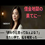「借金地獄の果てに…」〜終わりと思ってねぇよな？冷たい声で、私を嘲笑った〜53歳美沙子