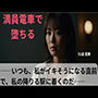 「満員電車で堕ちる」〜いつも、私がイキそうになる直前で、私の降りる駅に着く〜51歳直美
