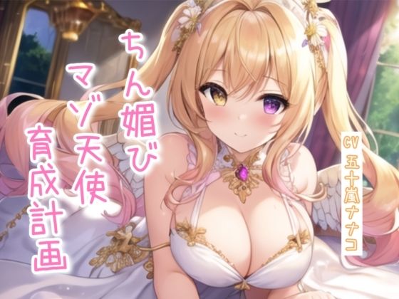 ちん媚びマゾ天使育成計画