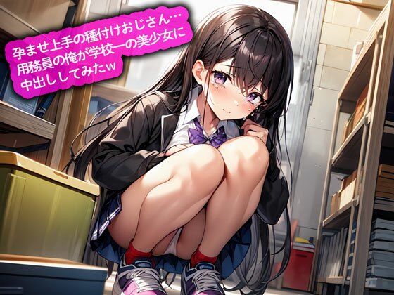 孕ませ上手の種付けおじさん…用務員の俺が学校一の美少女に中出ししてみたw