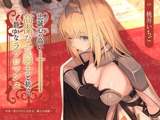忠誠心の高い高潔な女騎士と紡ぐ、静かなラブロマンス序章〜貴方だけに見せる、騎士の素顔〜