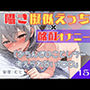 15.酩酊オナニー《甘々ウィスパーボイス》〜クリ吸引＆ディルドで擬似セックス「おちんぽのことしか…考えられないッ///」〜