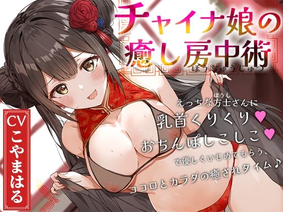 チャイナ娘の癒し房中術〜えっちな方士さんに乳首くりくり、おちんぽしこしこで優しくいじめてもらう、ココロとカラダの癒されタイム♪〜