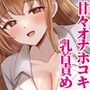 青春サポート委員会〜優しくちゅーされながらオナホに腰へこ（はーと）大好きなキミと、中出しセックスの予行練習。〜