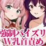 おちんぽ搾精仙女（はーと）師匠と姉弟子に乳首ちゅぱこりされながら乳内射精