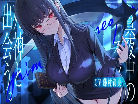 真夜中のオフィス、死神と出会う。