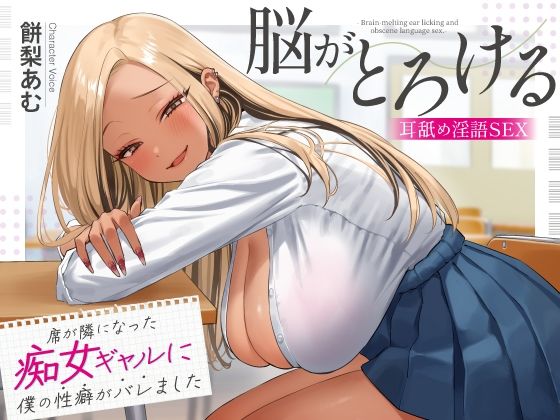 席が隣になった痴女ギャルに僕の性癖がバレました〜脳がとろける耳舐め隠語SEX〜