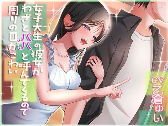 女子大生の彼女がわざとパパと呼んでくるので周りの目が怖い